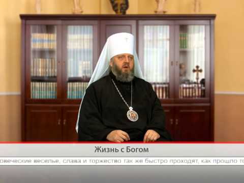 Жизнь с Богом
