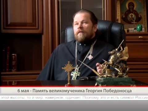 6 мая — Память Георгия Победоносца