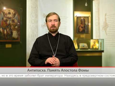 Антипасха. Память Апостола Фомы