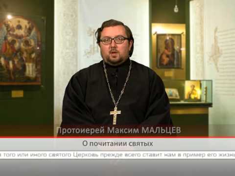 О почитании святых