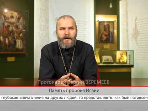 Память пророка Исаии