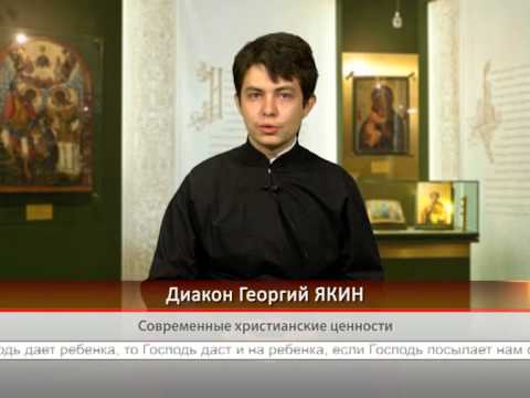 Современные христианские ценности
