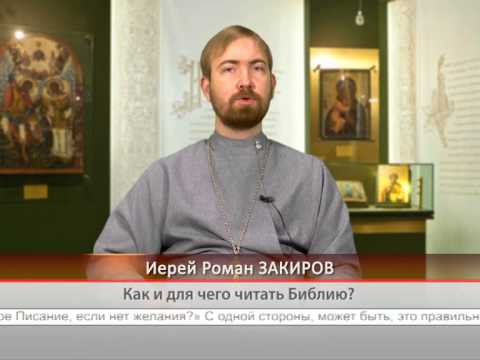 Как и для чего начинать читать Библию?