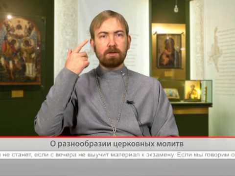 О разнообразии церковных молитв