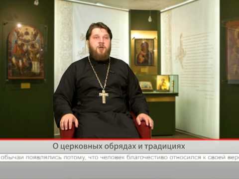 О церковных обрядах и традициях