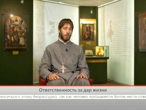 Ответственность за дар жизни