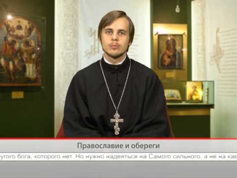 Православие и обереги