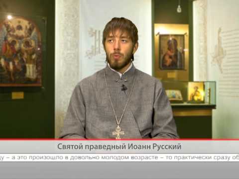 Святой праведный Иоанн Русский
