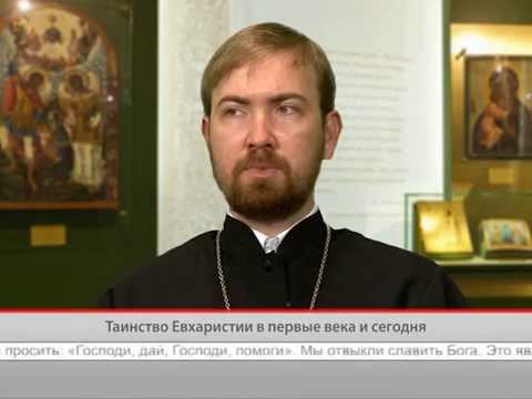 Таинство Евхаристии в первые века и сегодня