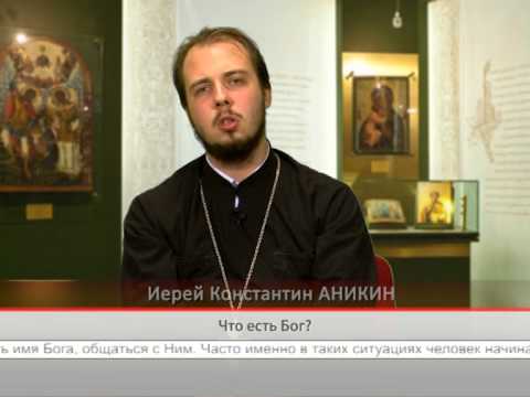 Что есть Бог?