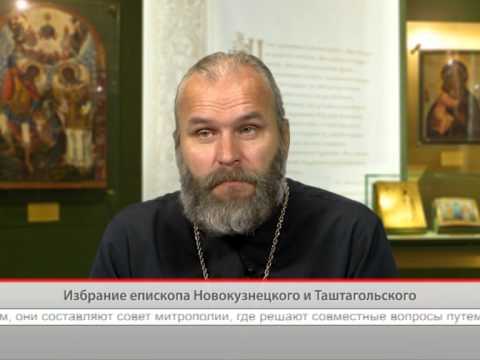 Избрание епископа Новокузнецкого и Таштагольского