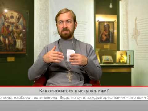 Как относиться к искушениям?