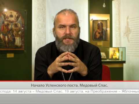 Начало Успенского поста. Медовый Спас