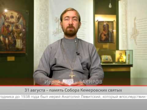 31 августа — память Собора Кемеровскийх святых