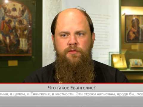 Что такое Евангелие?