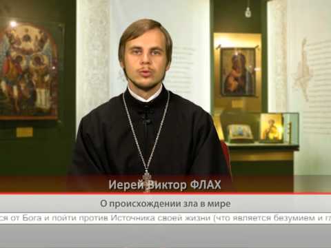 О происхождении зла в мире