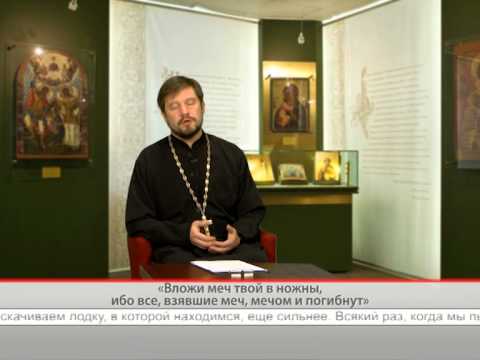 Вложи меч твой в ножны, ибо все, взявшие меч, мечом и погибнут