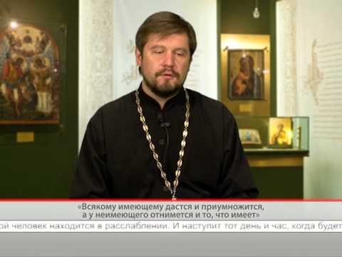 Всякому имеющему дастся и приумножится, а у неимеющего отнимется и то, что имеет