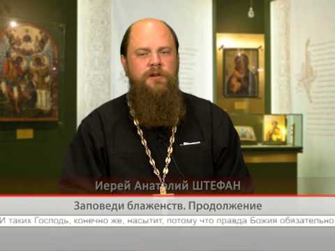 Заповеди блаженств. Продолжение