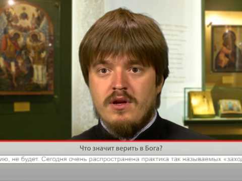 Что значит верить в Бога?