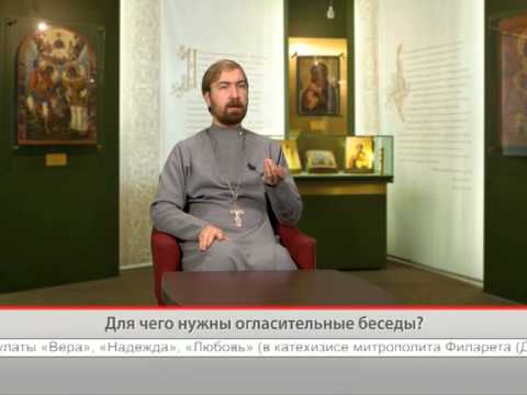 Для чего нужны огласительные беседы?