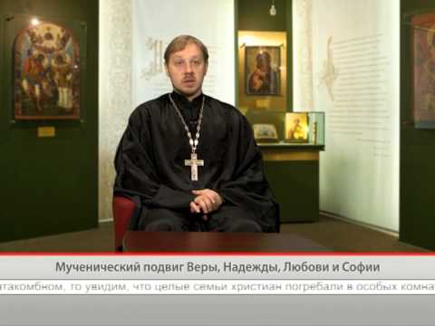 Мученический подвик Веры, Надежды, Любови и Софии