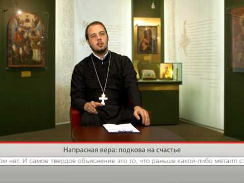 Напрасная вера: подкова на счастье
