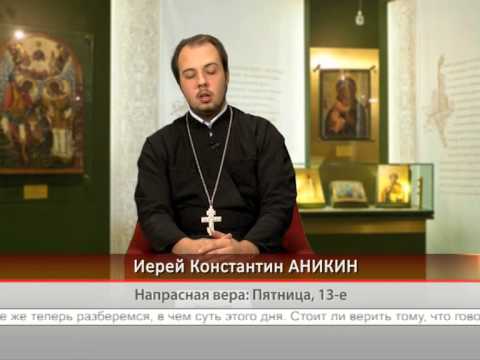 Напрасная вера: Пятница, 13-е