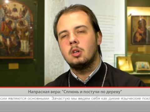 Напрасная вера: «Сплюнь или постучи по дереву»