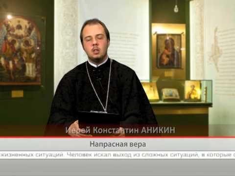 Напрасная вера