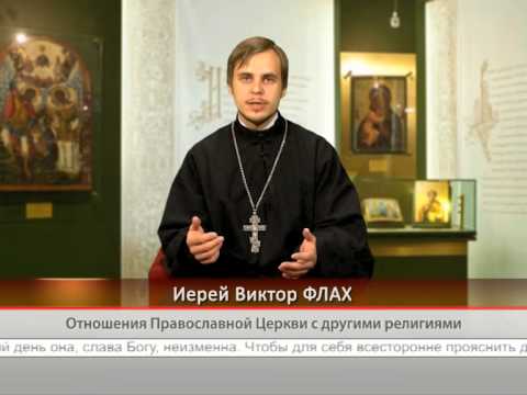 Отношения Православной Церкви с другими религиями