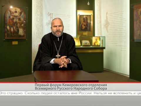 Первый форум Кемеровского отделения Всемирного Русского Народного Собора