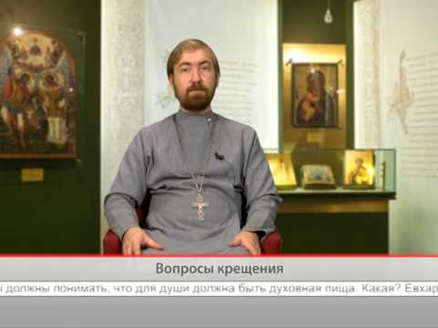 Вопросы крещения