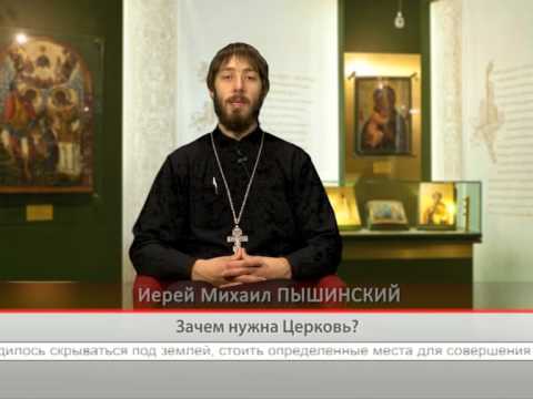 Зачем нужна Церковь?