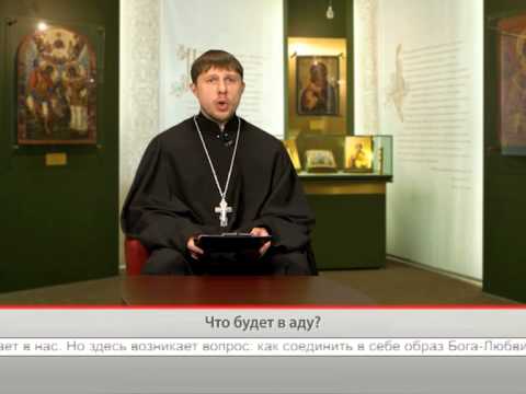 Что будет в аду?