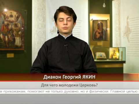 Для чего молодежи Церковь?