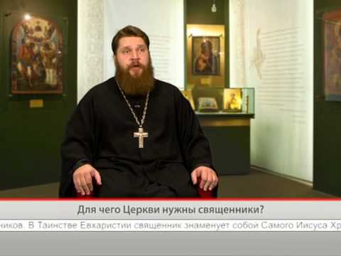 Для чего Церкви нужны священники?