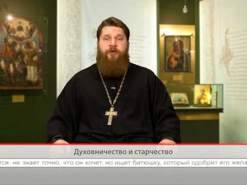 Духовничество и старчество