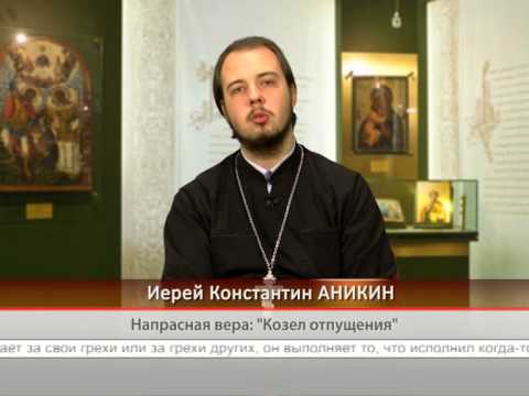 Напрасная вера: «Козёл отпущения»