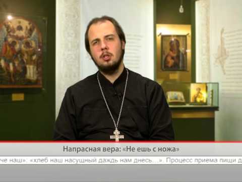 Напрасная вера: «Не ешь с ножа»