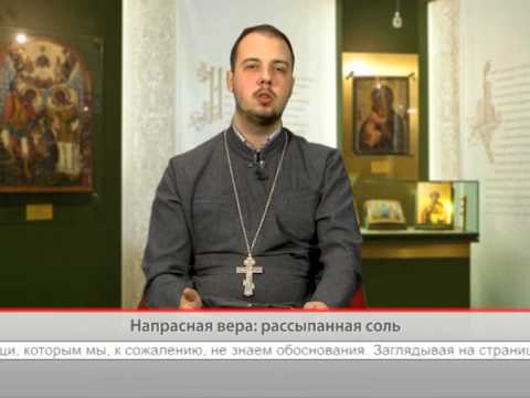 Напрасная вера: рассыпанная соль