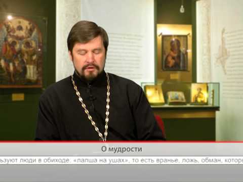 О мудрости