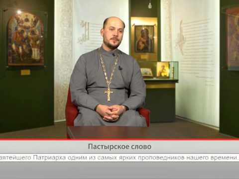 Пастырское слово