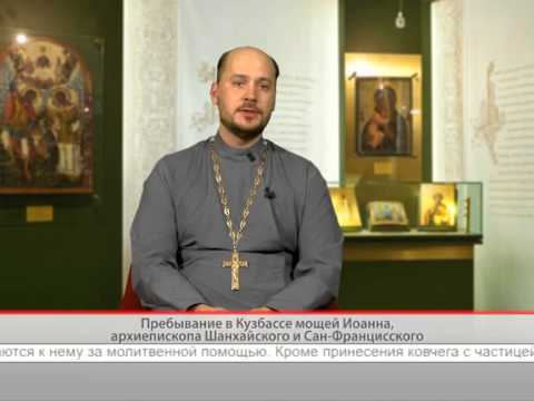 Пребывание в кузбассе мощей Иоанна, архиепископа Шанхайского