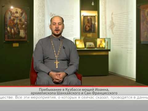 Пребывание в кузбассе мощей Иоанна, архиепископа Шанхайского