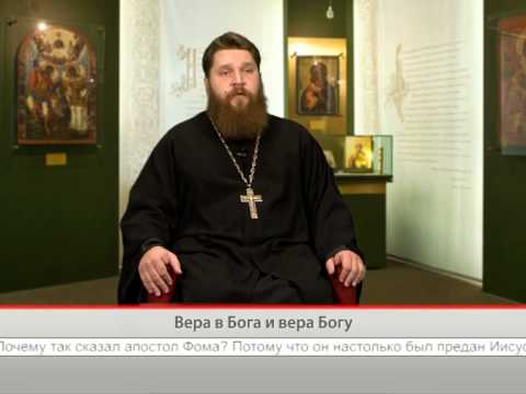 Вере в Бога и вера Богу