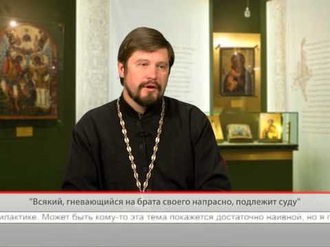 «Всякий, гневающийся на брата своего напрасно, подлежит суду»