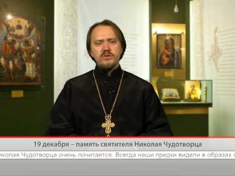 19 декабря — память святителя Николая Чудотворца