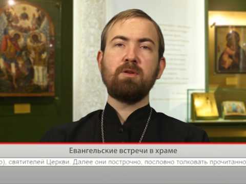Евангельские встречи в храме