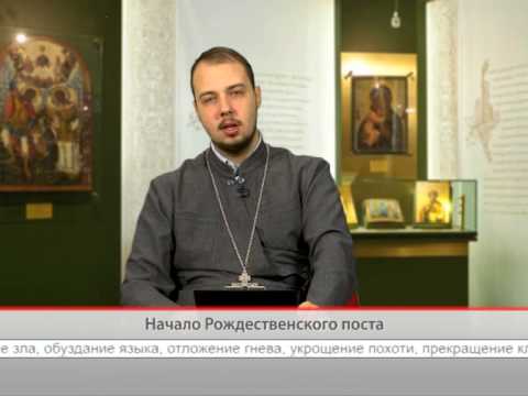 Начало Рождественского поста